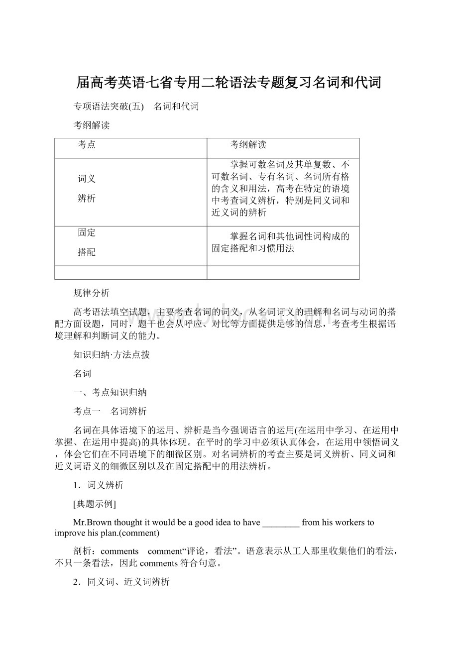 届高考英语七省专用二轮语法专题复习名词和代词Word格式.docx_第1页