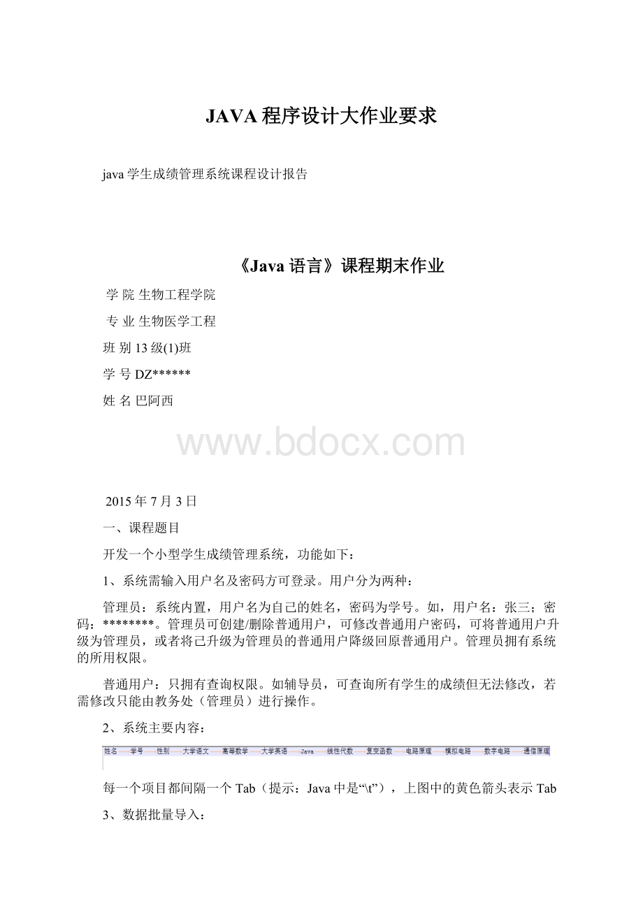 JAVA程序设计大作业要求.docx_第1页