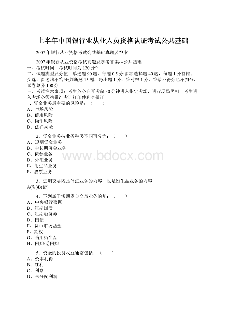 上半年中国银行业从业人员资格认证考试公共基础Word格式文档下载.docx