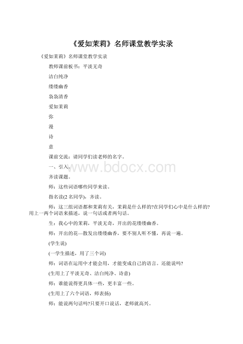 《爱如茉莉》名师课堂教学实录Word文档下载推荐.docx_第1页