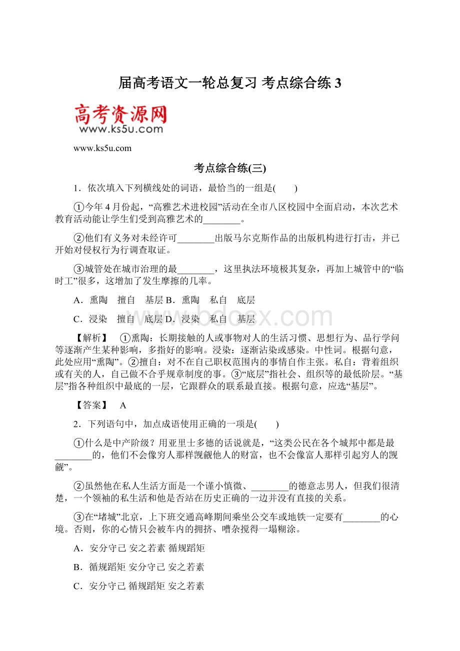 届高考语文一轮总复习 考点综合练3.docx_第1页