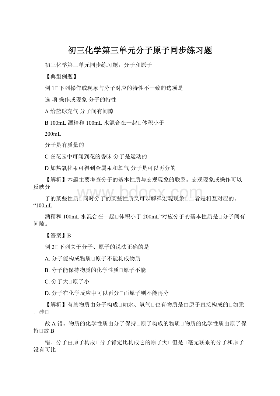 初三化学第三单元分子原子同步练习题文档格式.docx