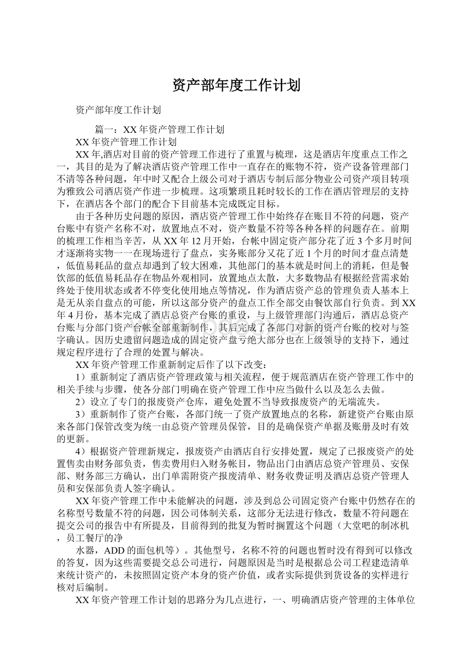 资产部年度工作计划.docx_第1页