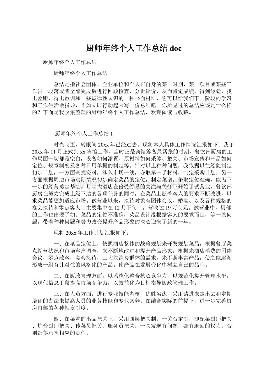 厨师年终个人工作总结docWord格式.docx