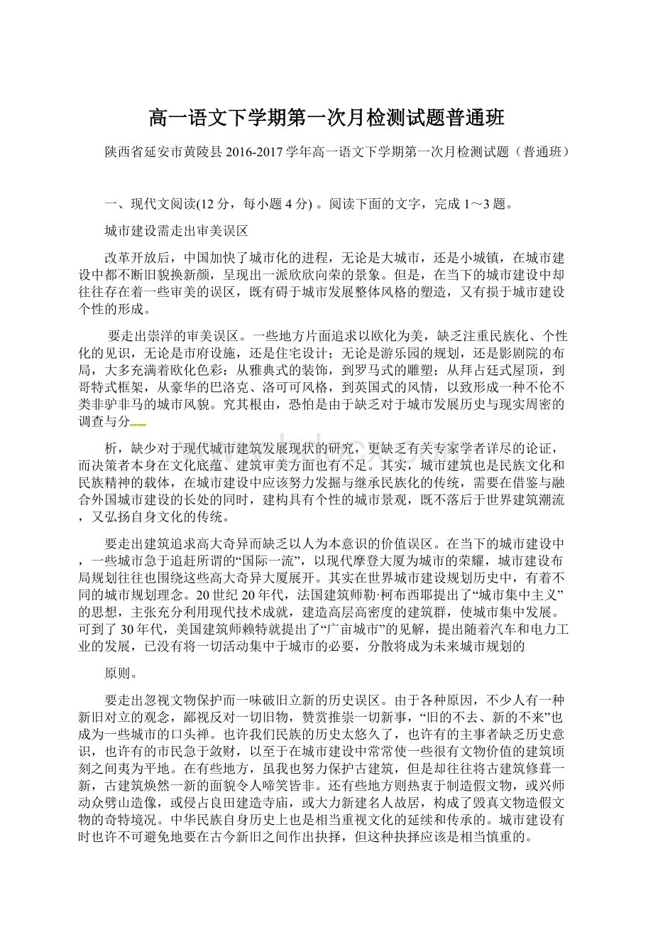 高一语文下学期第一次月检测试题普通班Word格式文档下载.docx