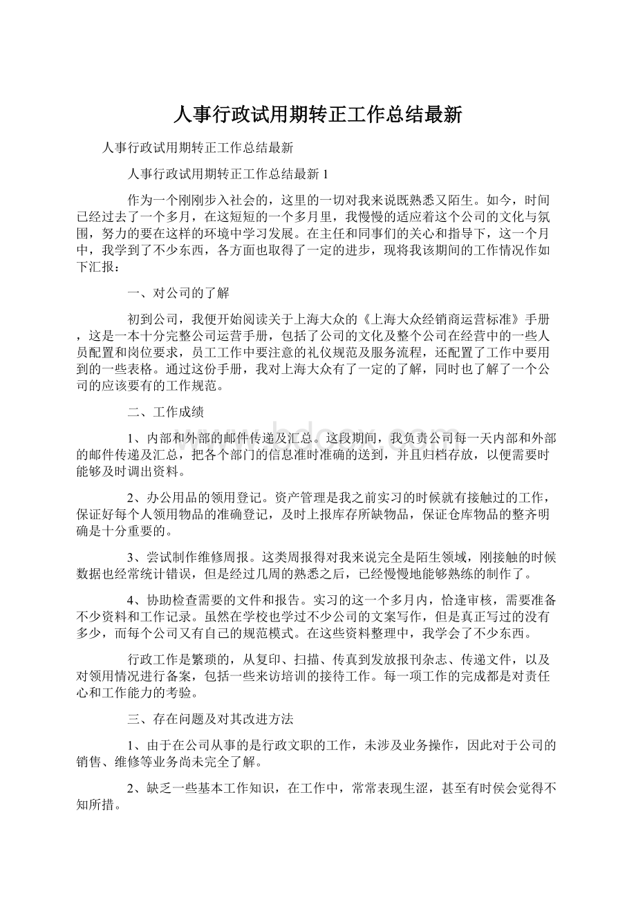 人事行政试用期转正工作总结最新.docx