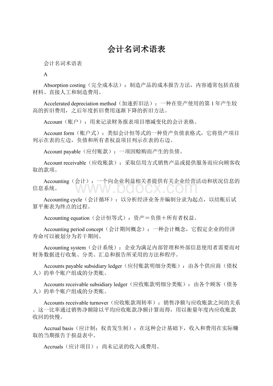 会计名词术语表.docx_第1页