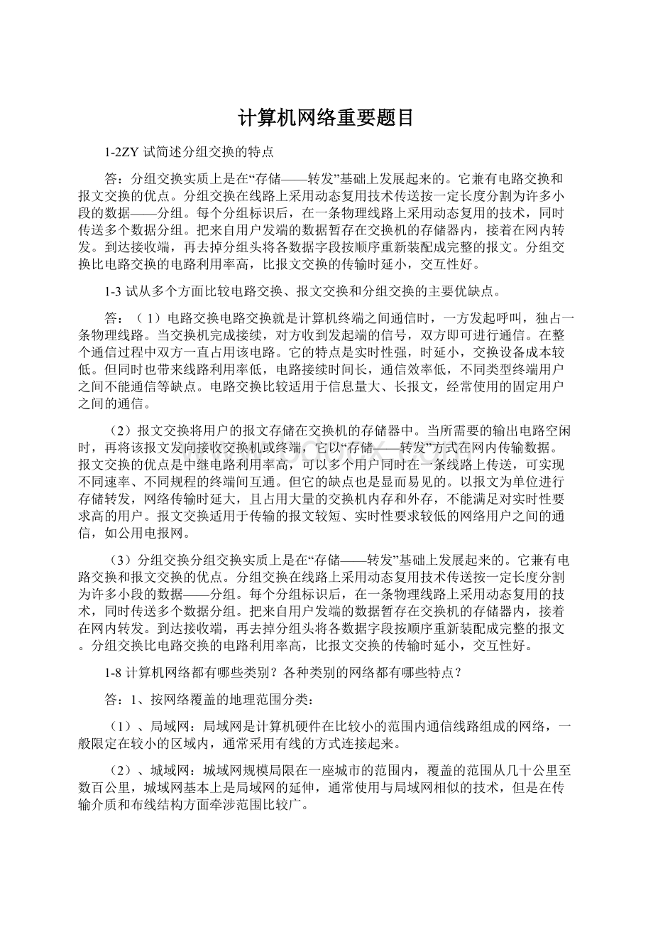 计算机网络重要题目.docx_第1页