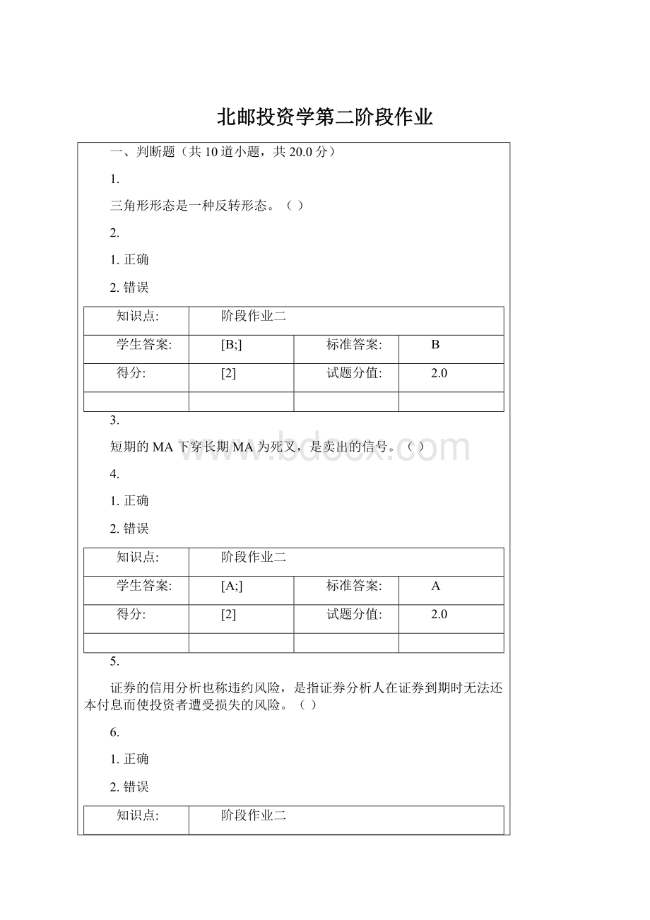 北邮投资学第二阶段作业.docx