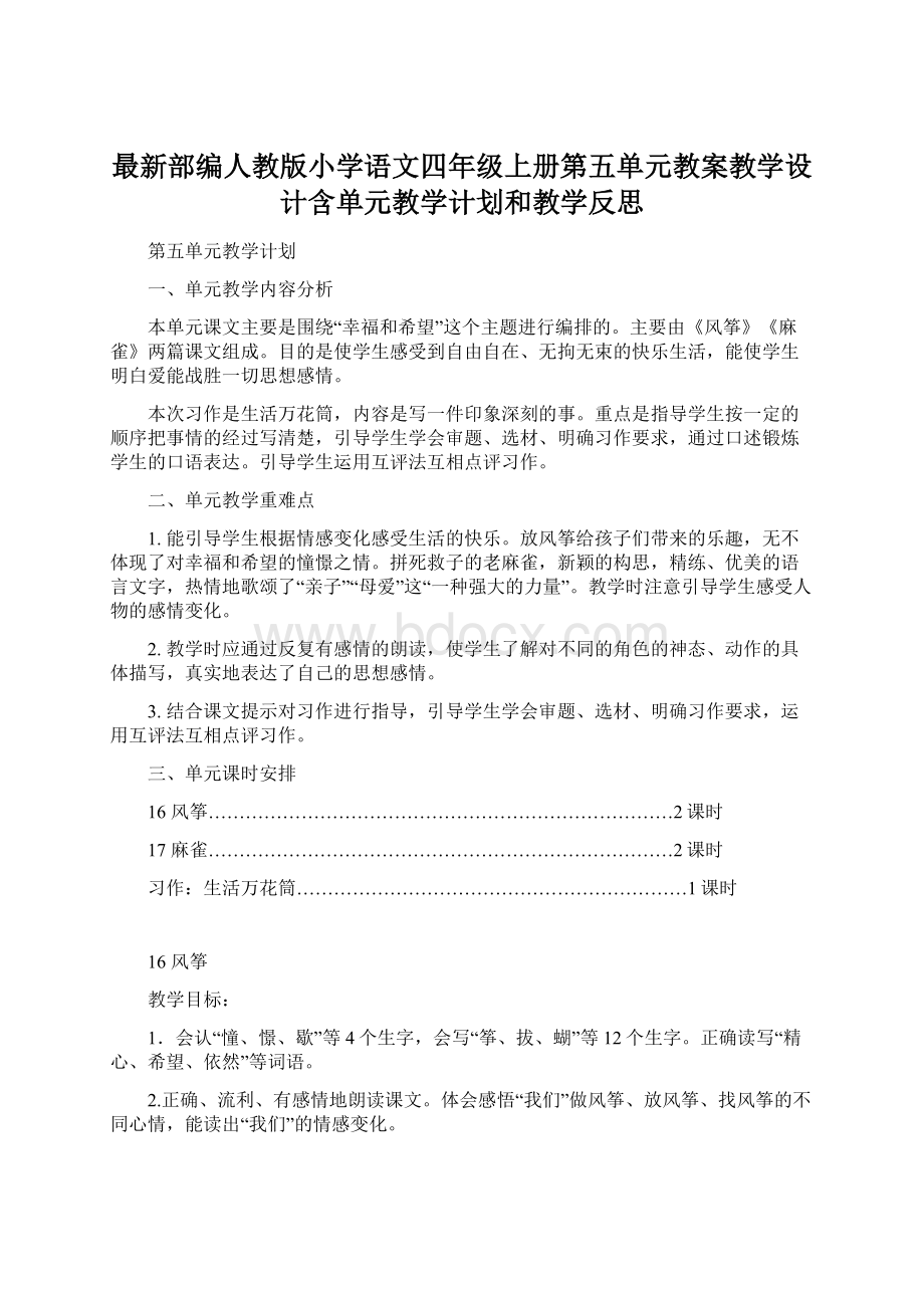 最新部编人教版小学语文四年级上册第五单元教案教学设计含单元教学计划和教学反思.docx_第1页