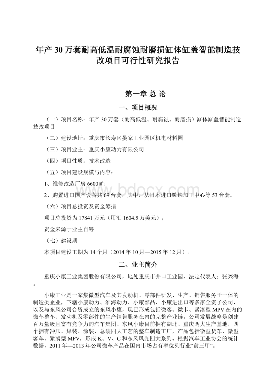 年产30万套耐高低温耐腐蚀耐磨损缸体缸盖智能制造技改项目可行性研究报告.docx_第1页