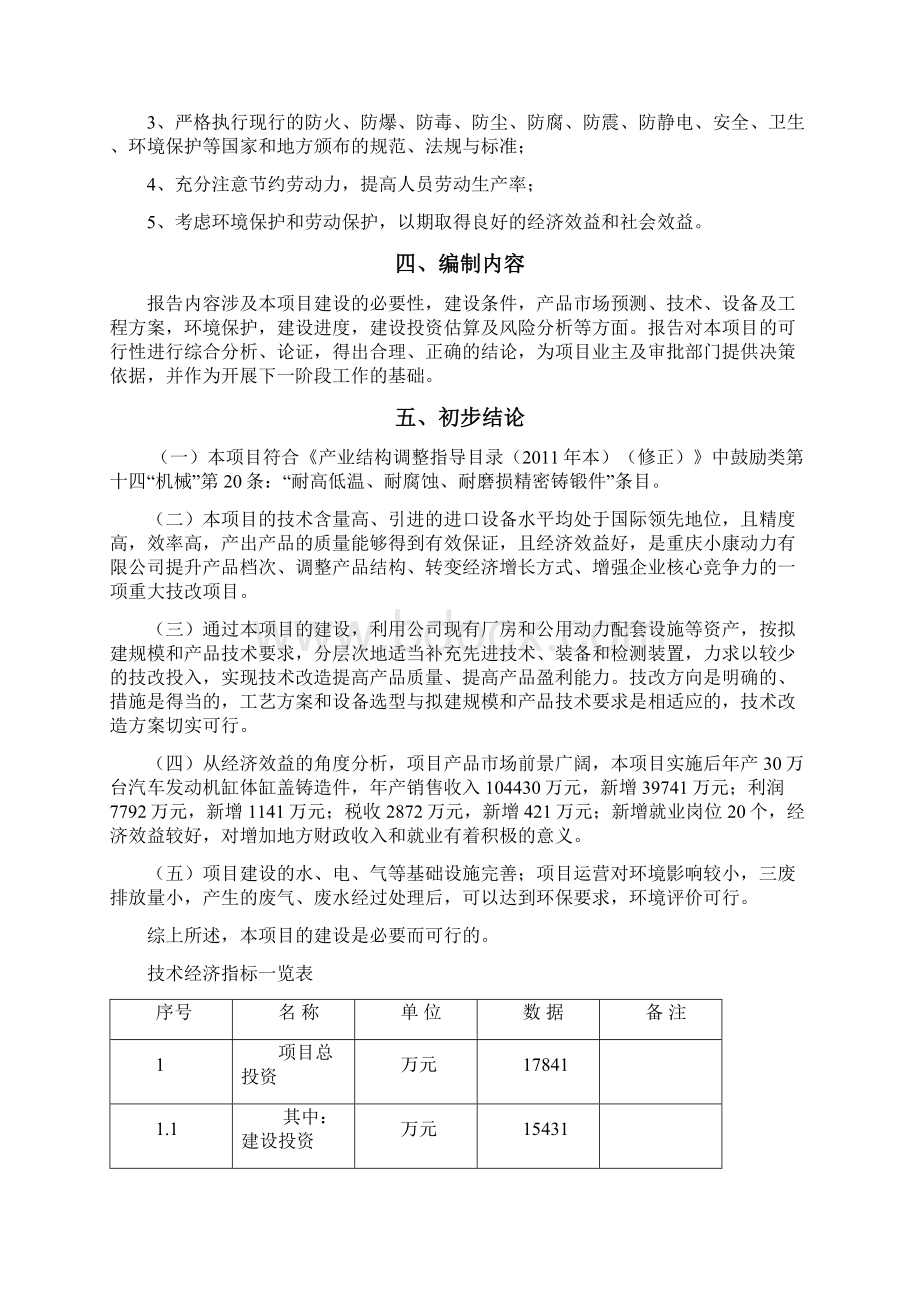 年产30万套耐高低温耐腐蚀耐磨损缸体缸盖智能制造技改项目可行性研究报告.docx_第3页