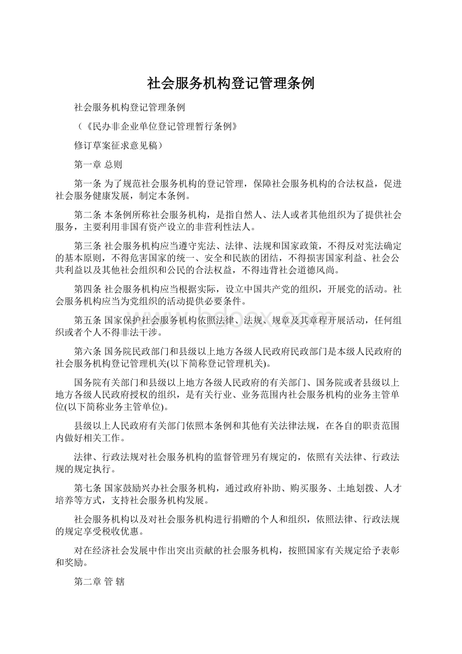 社会服务机构登记管理条例Word格式.docx_第1页