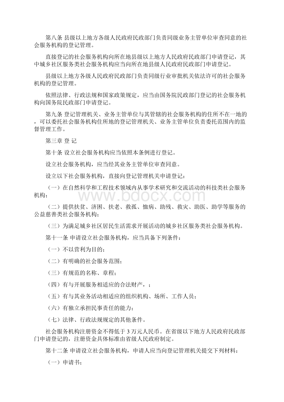 社会服务机构登记管理条例Word格式.docx_第2页