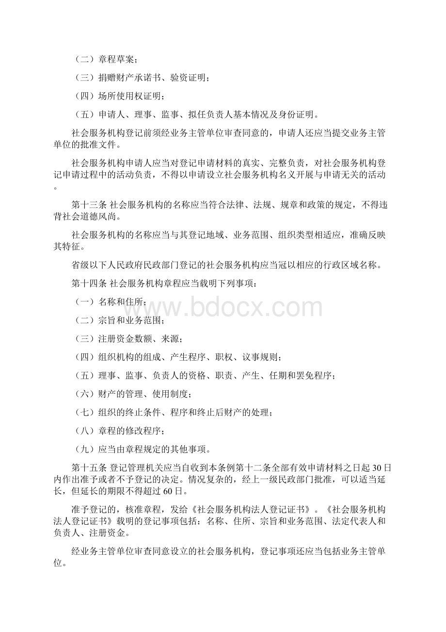 社会服务机构登记管理条例Word格式.docx_第3页