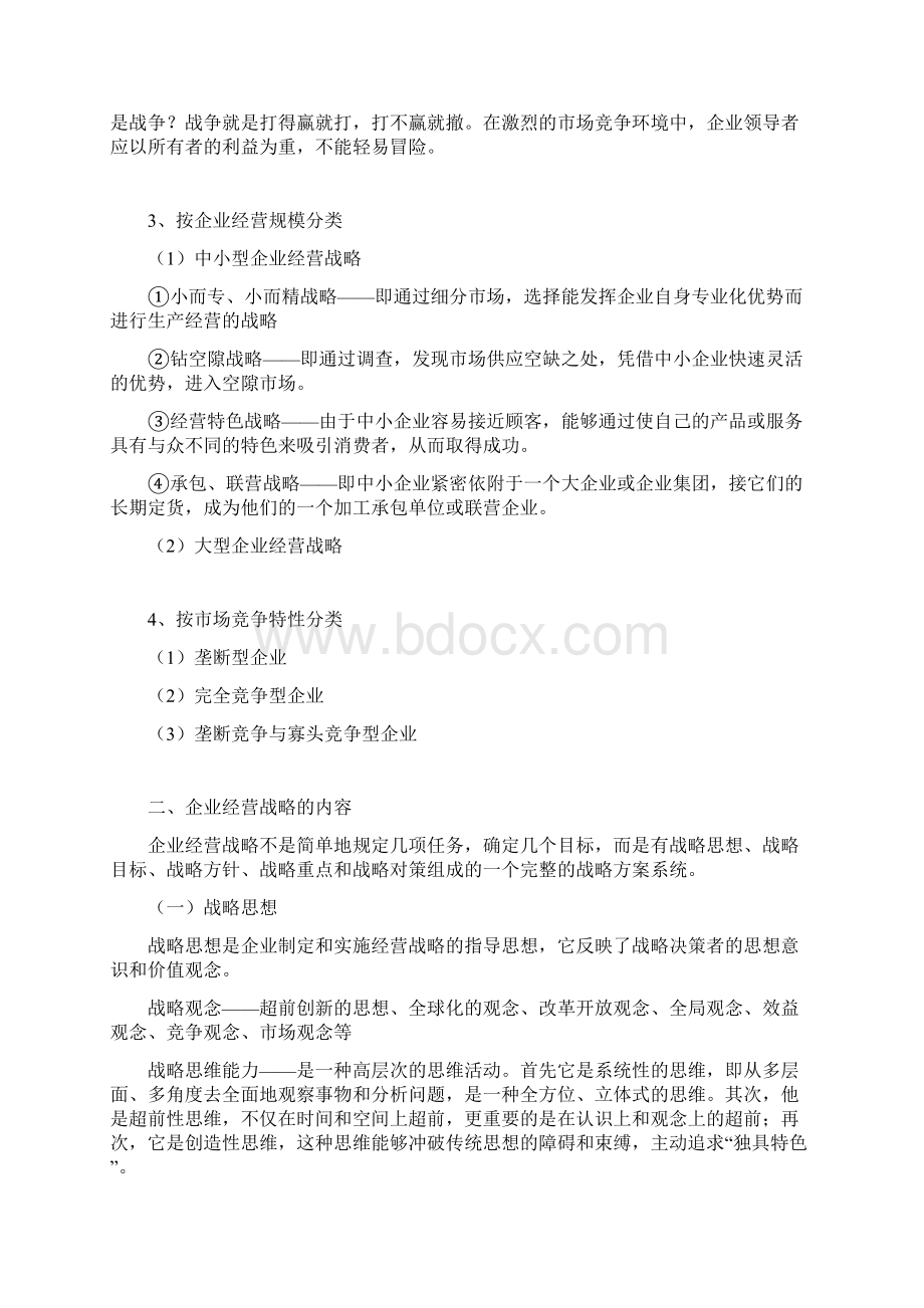 第六章企业经营战略KJ文档格式.docx_第2页