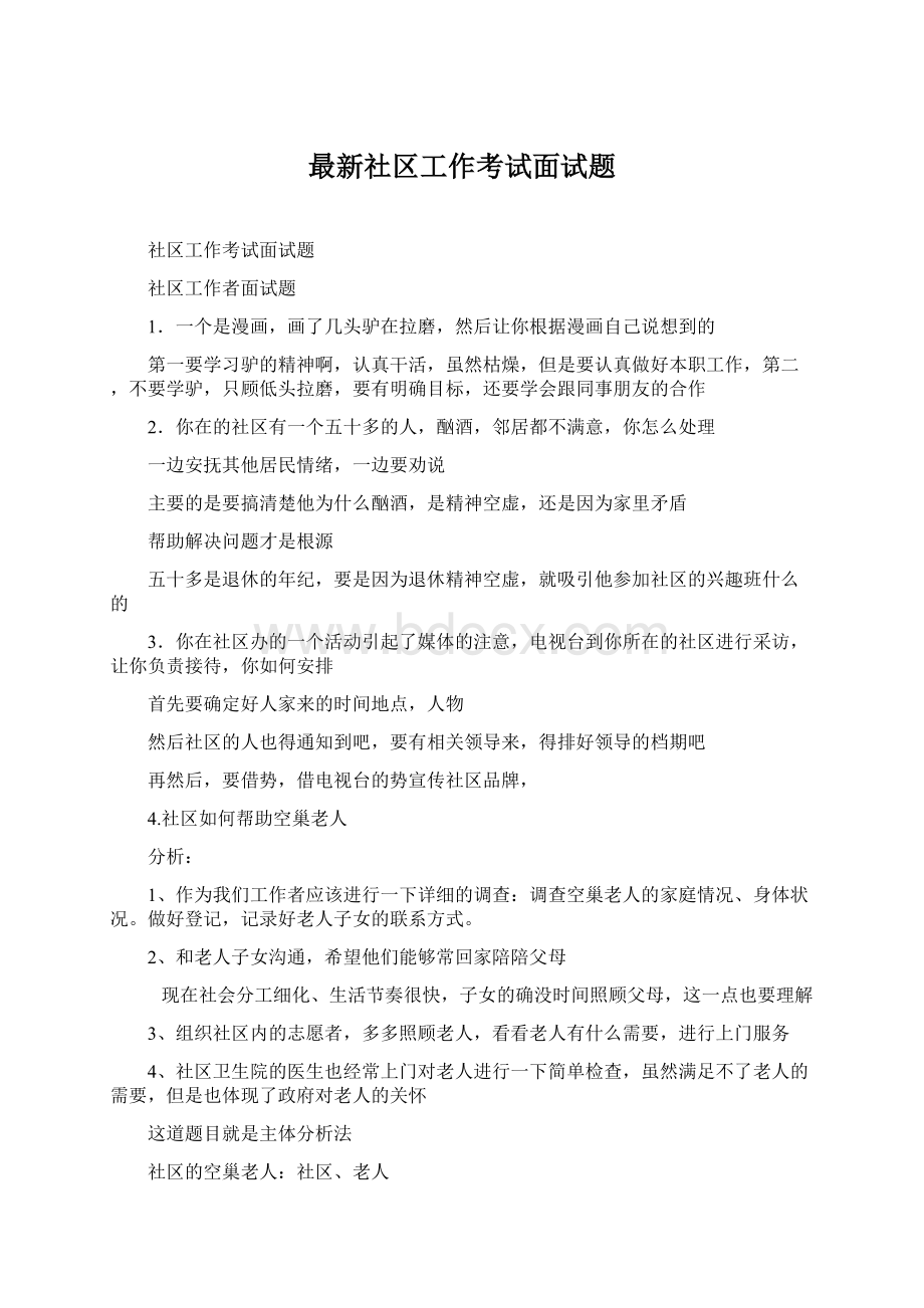 最新社区工作考试面试题.docx