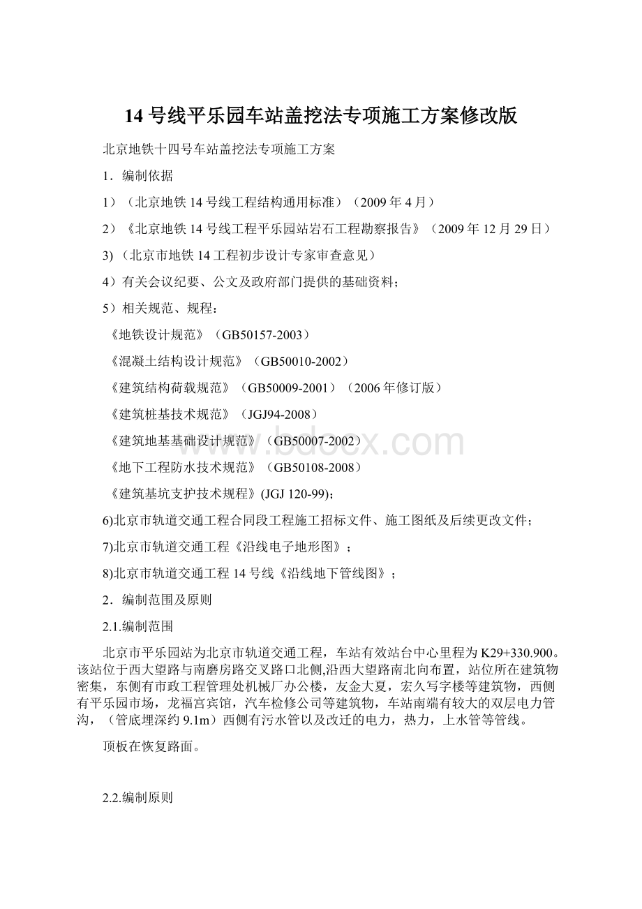 14号线平乐园车站盖挖法专项施工方案修改版文档格式.docx