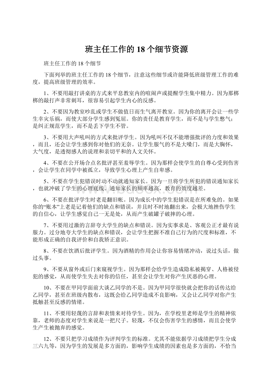 班主任工作的18个细节资源文档格式.docx