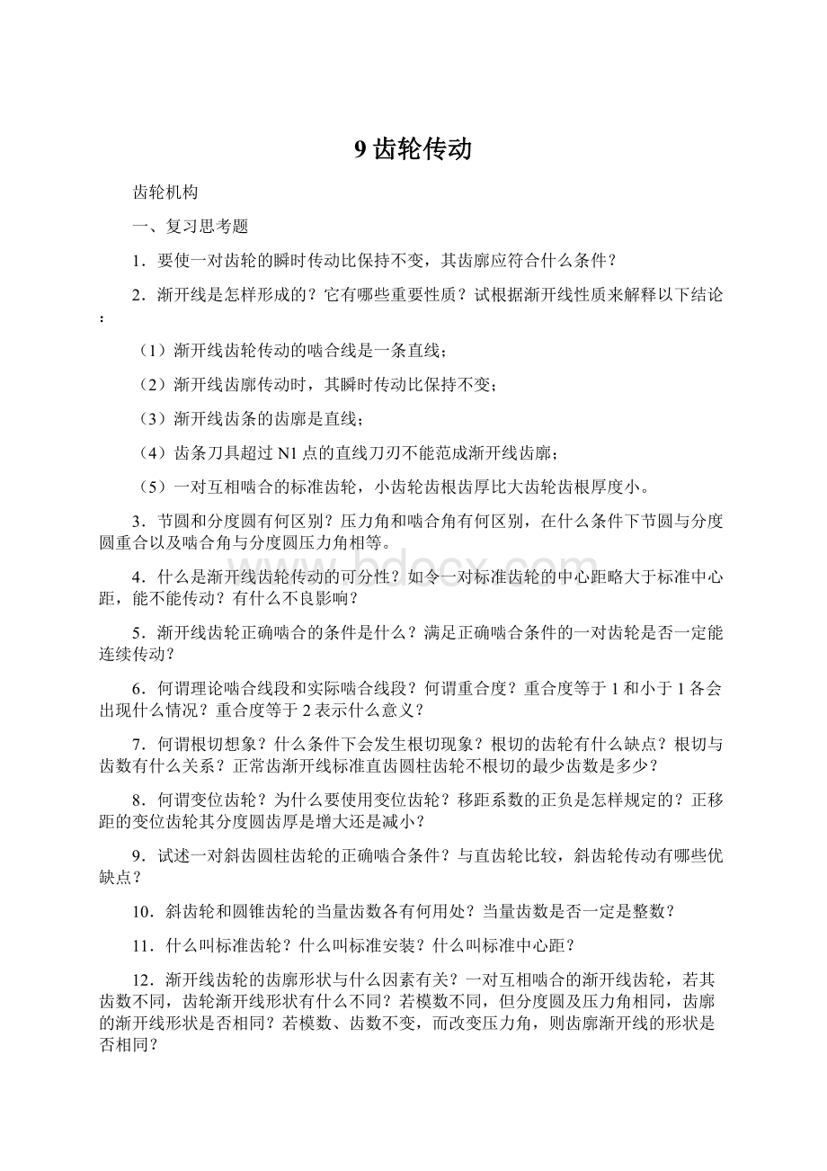 9齿轮传动Word格式文档下载.docx