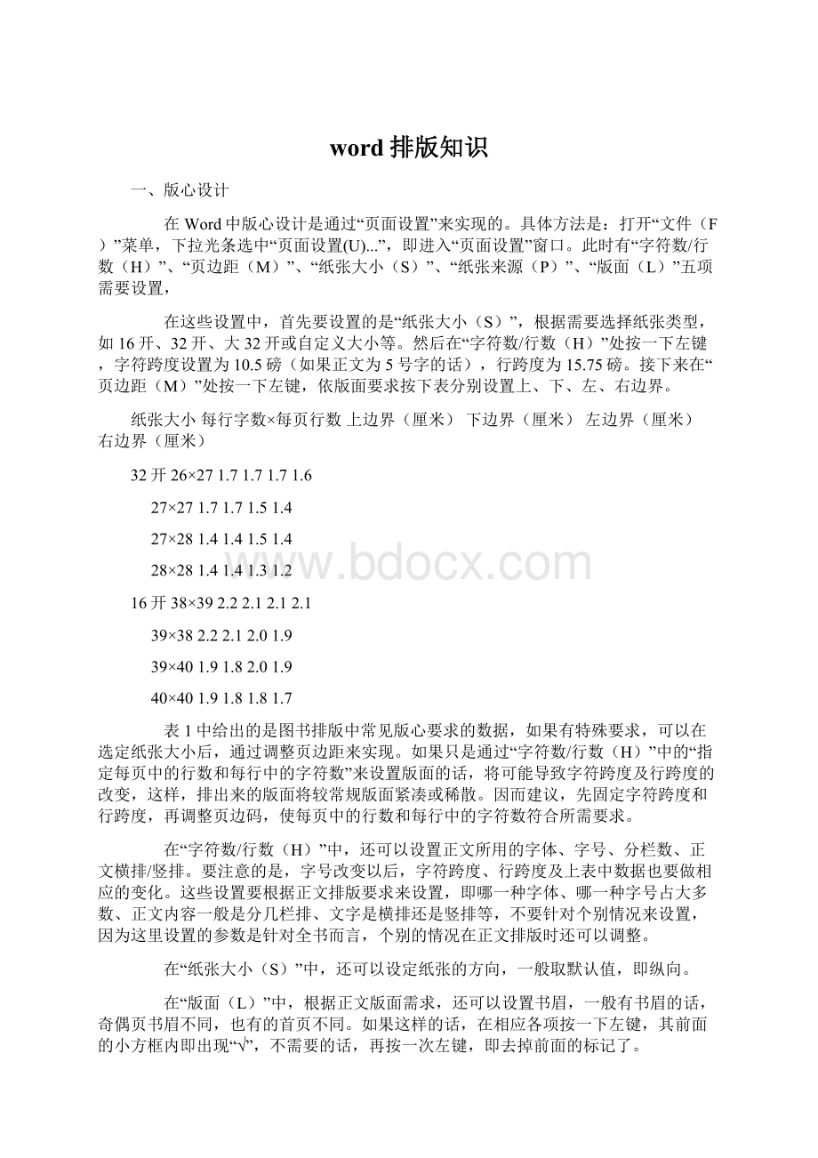 word排版知识Word文件下载.docx