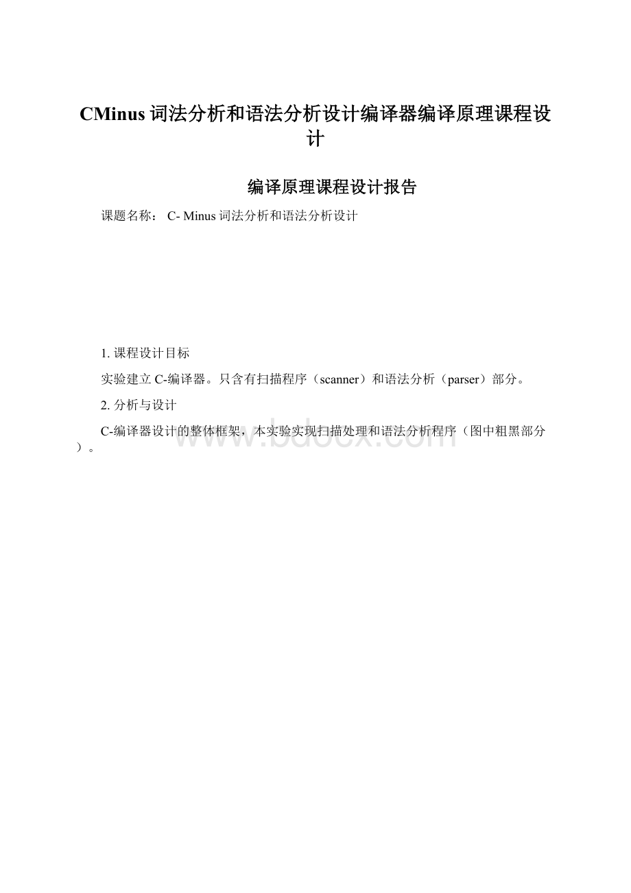 CMinus词法分析和语法分析设计编译器编译原理课程设计Word格式文档下载.docx