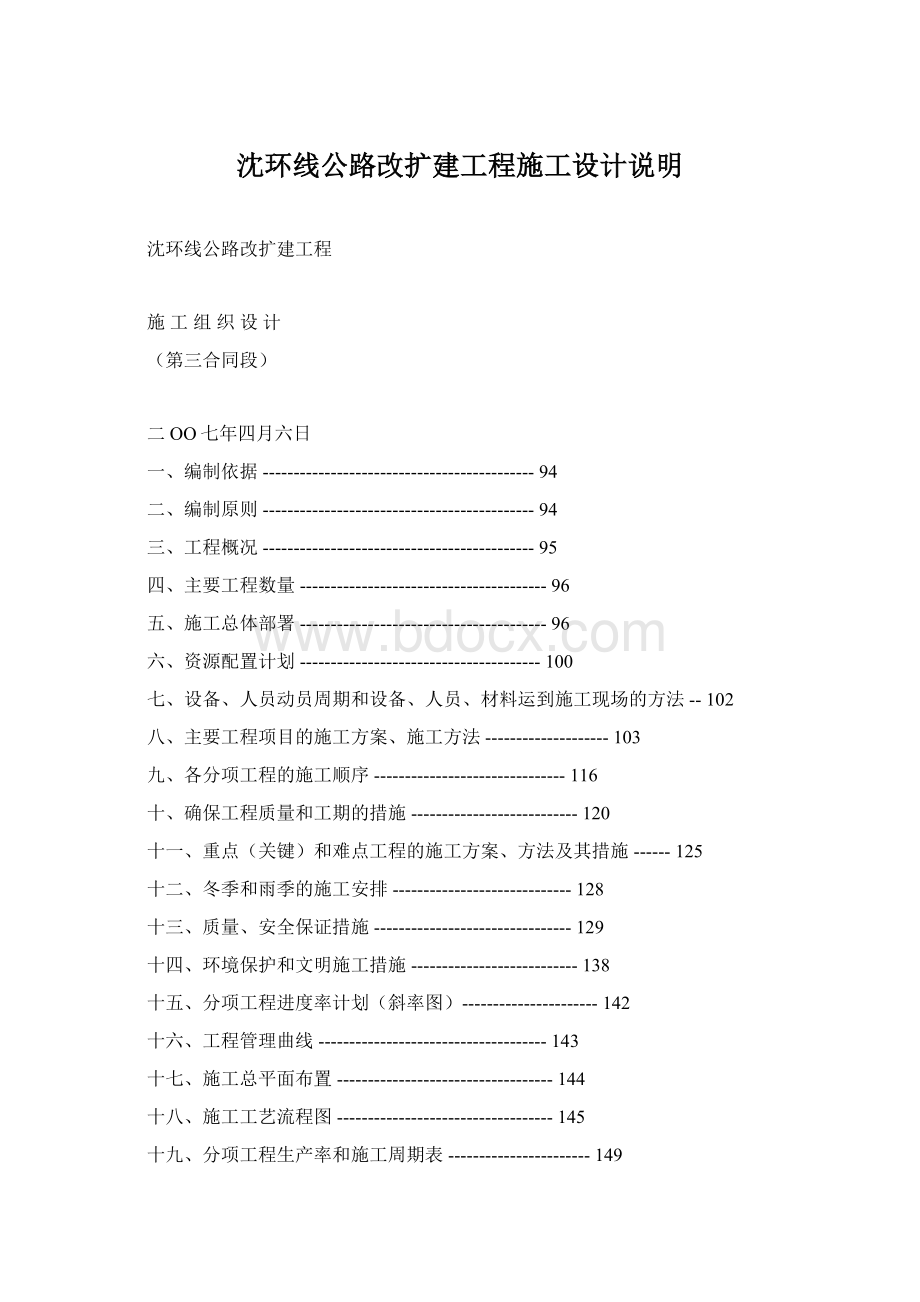 沈环线公路改扩建工程施工设计说明.docx_第1页