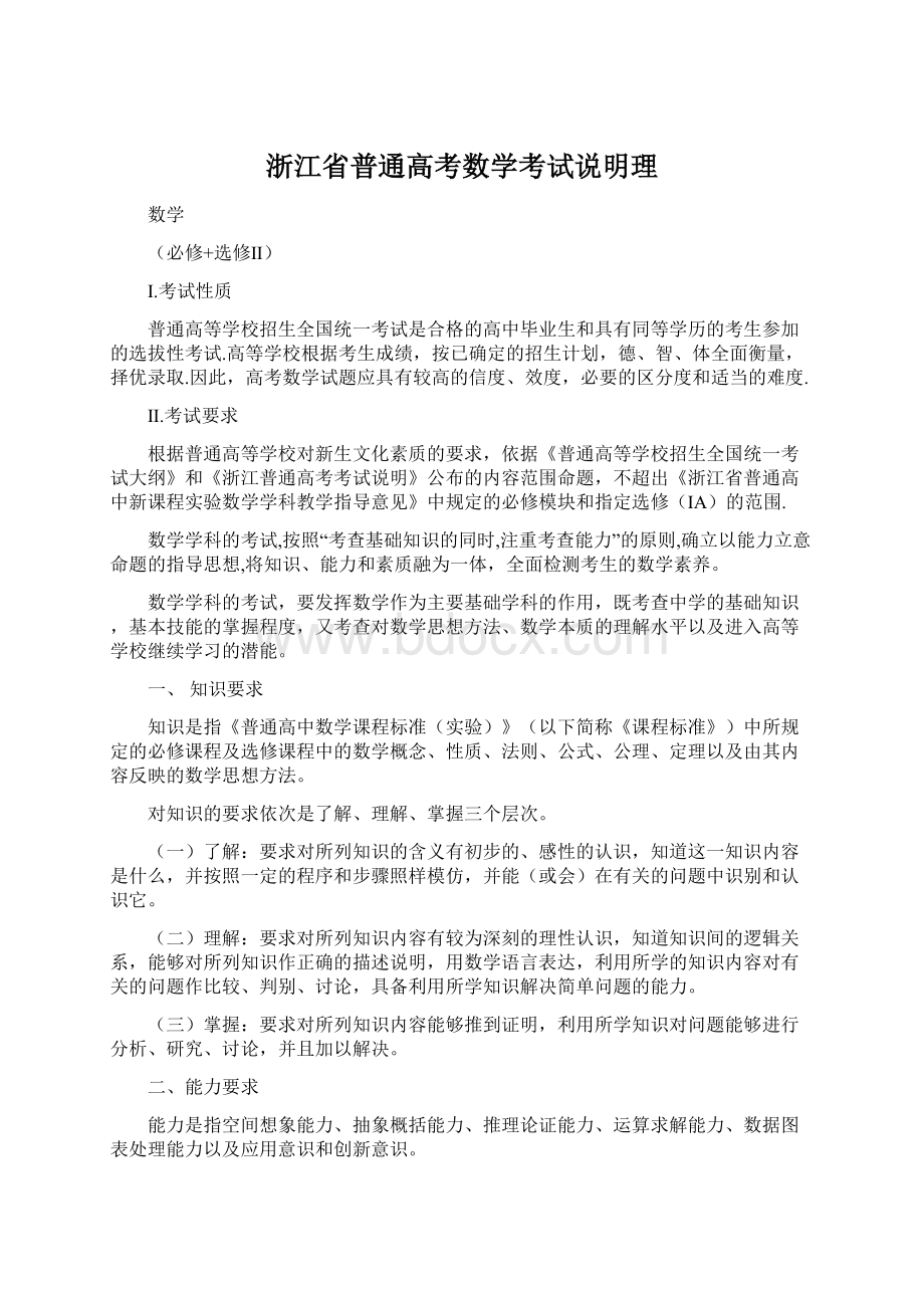 浙江省普通高考数学考试说明理Word文件下载.docx