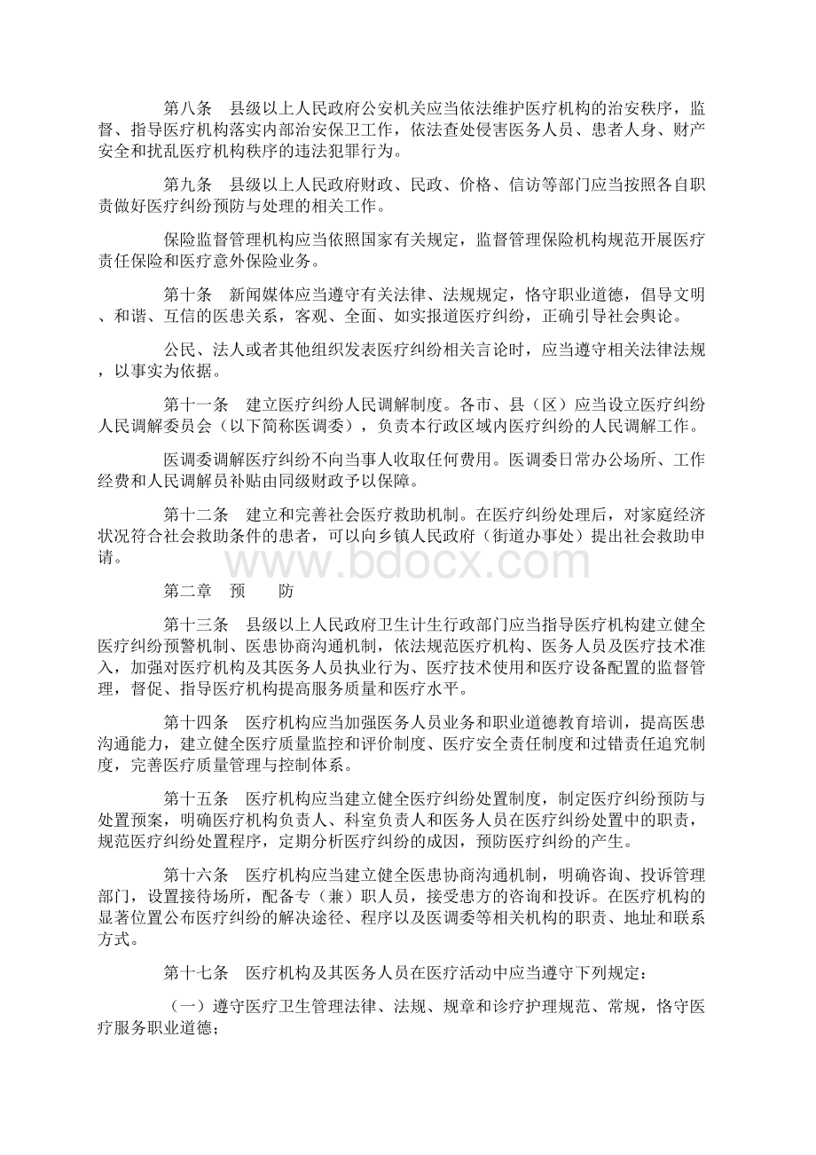 福建医疗纠纷预防与处理办法.docx_第2页