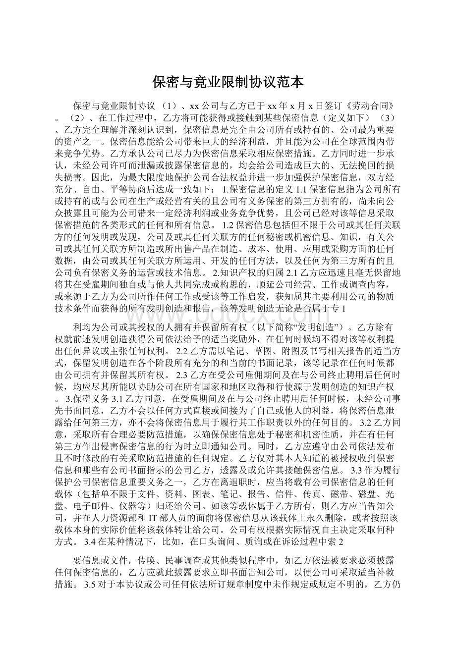 保密与竟业限制协议范本.docx_第1页