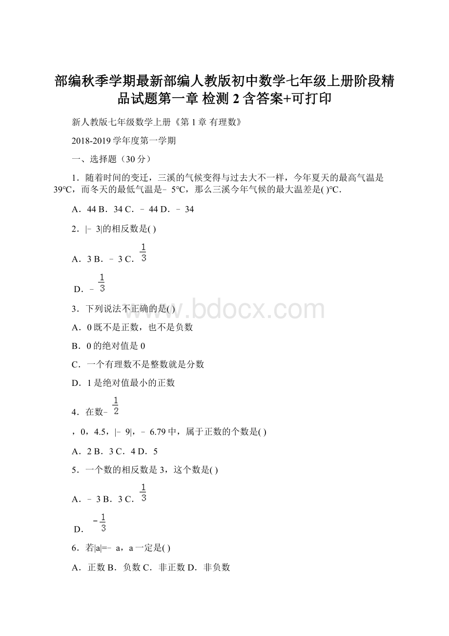 部编秋季学期最新部编人教版初中数学七年级上册阶段精品试题第一章 检测2含答案+可打印.docx_第1页