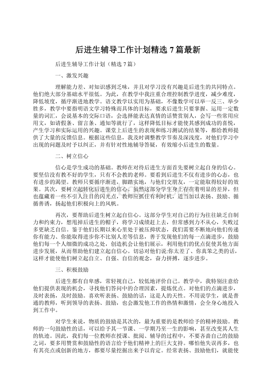 后进生辅导工作计划精选7篇最新Word文档格式.docx