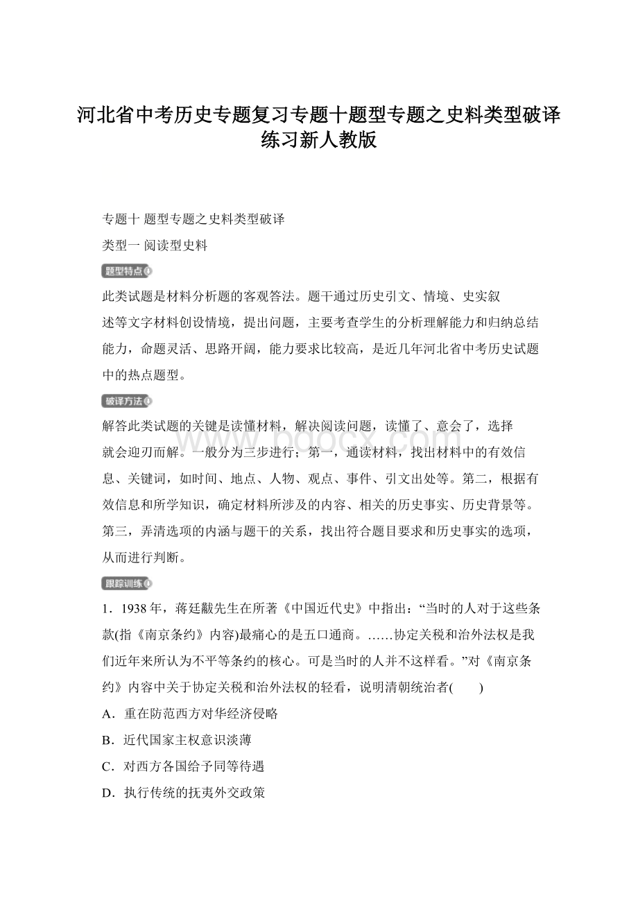 河北省中考历史专题复习专题十题型专题之史料类型破译练习新人教版.docx_第1页