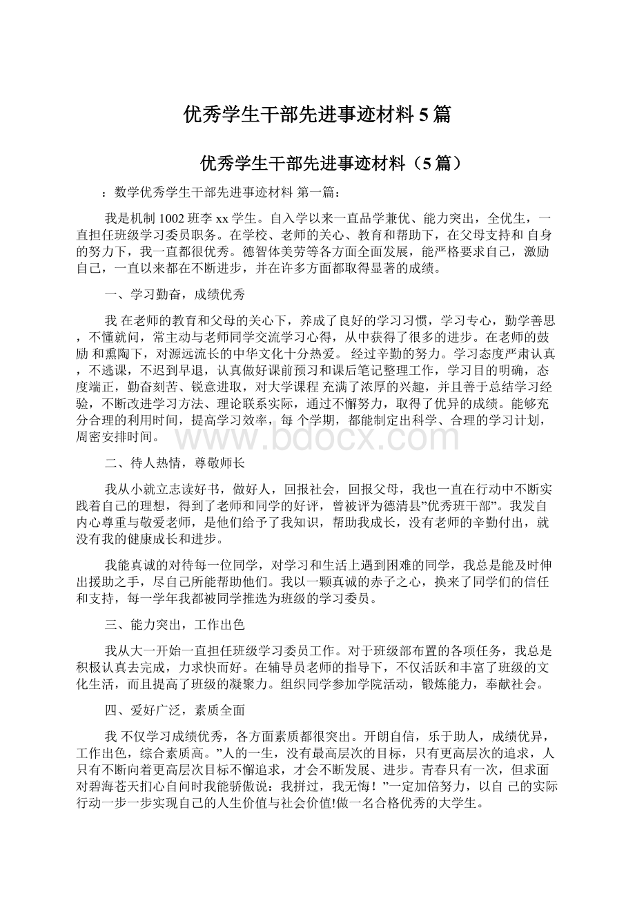 优秀学生干部先进事迹材料5篇.docx