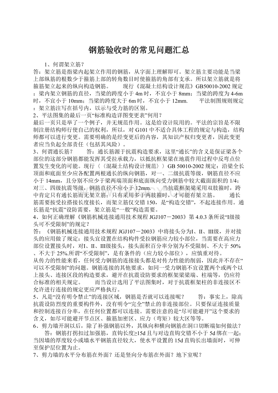 钢筋验收时的常见问题汇总.docx_第1页