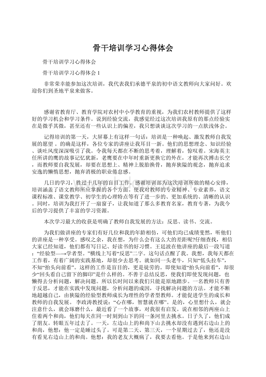 骨干培训学习心得体会Word文档下载推荐.docx