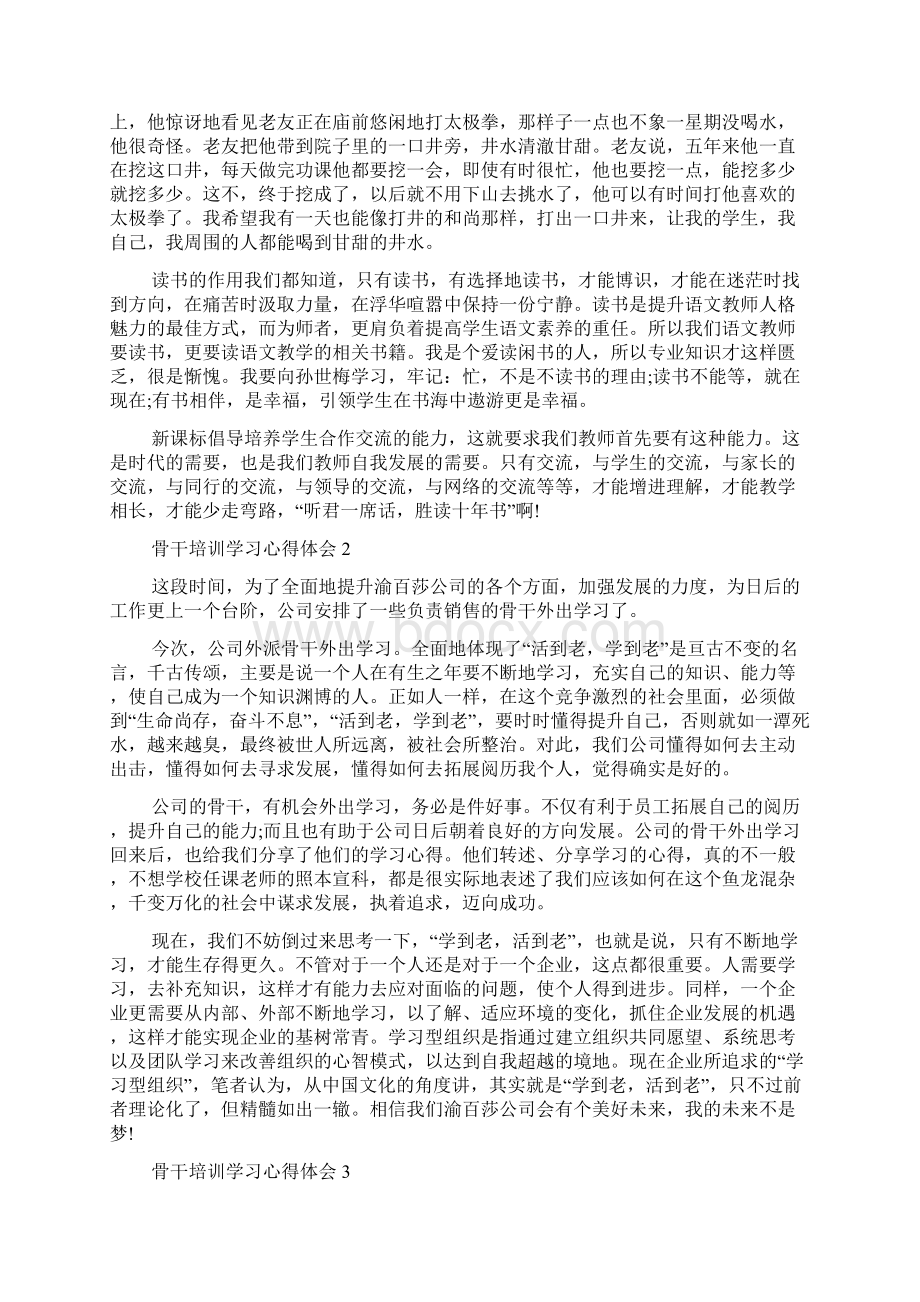 骨干培训学习心得体会Word文档下载推荐.docx_第2页