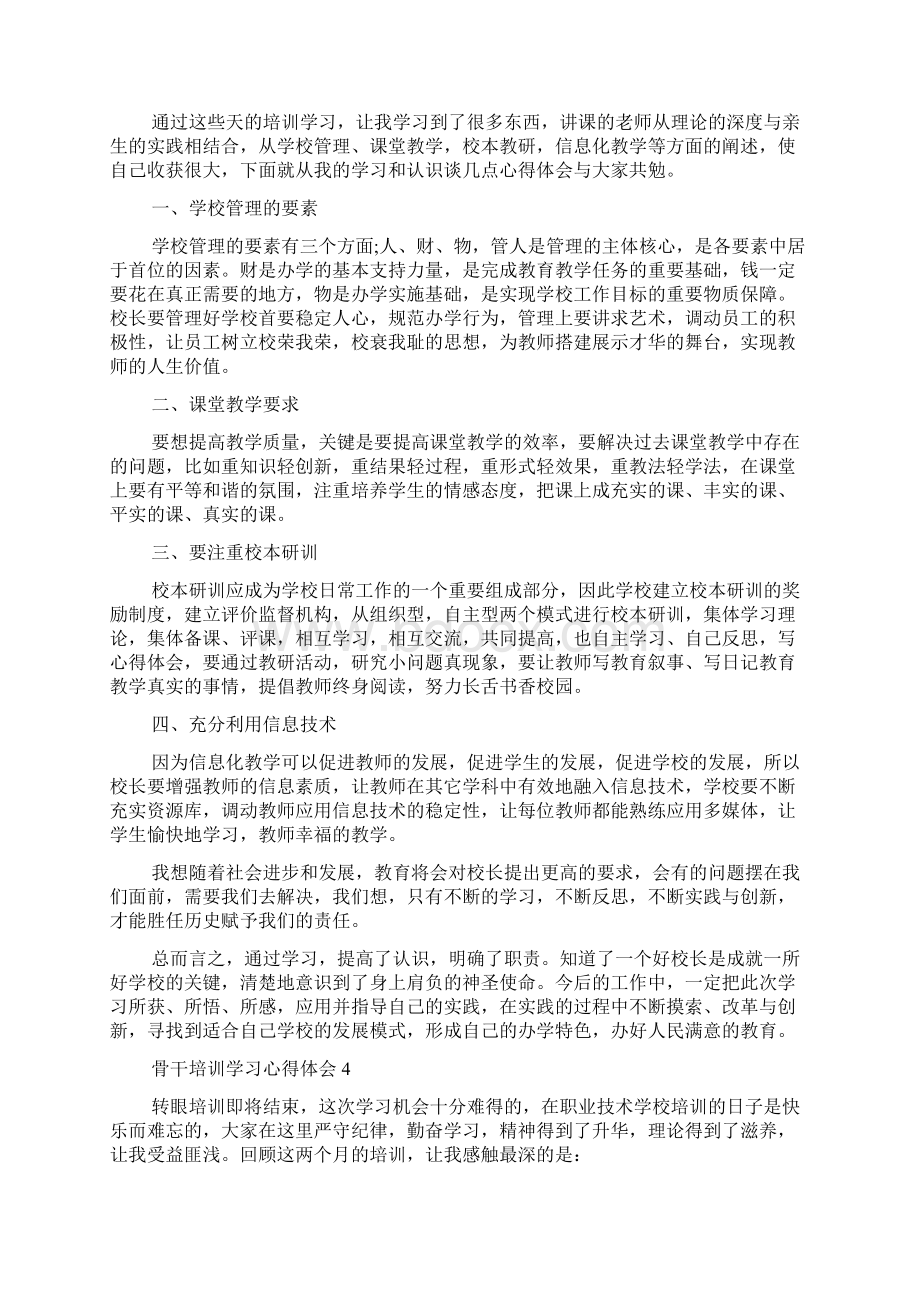 骨干培训学习心得体会Word文档下载推荐.docx_第3页