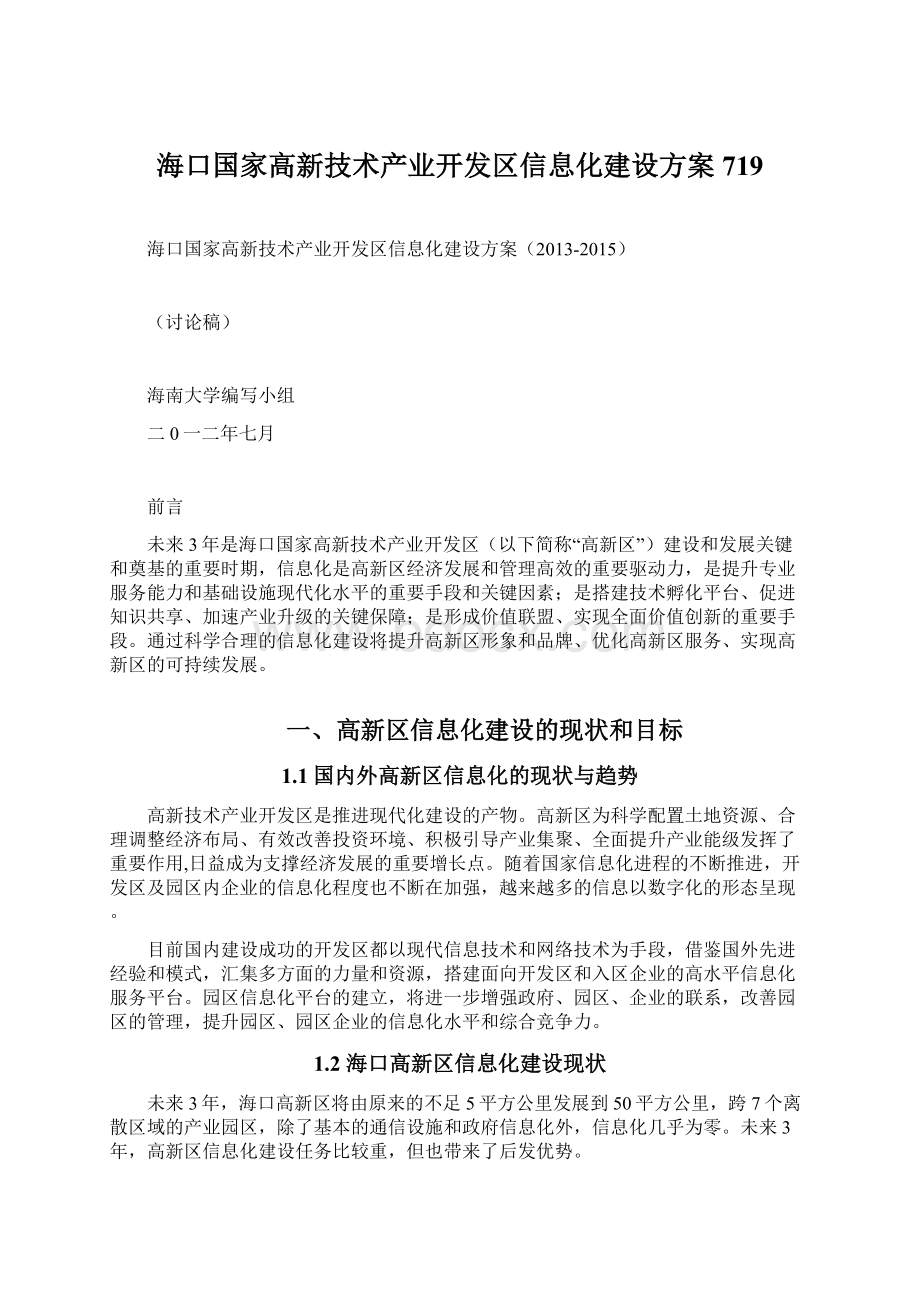 海口国家高新技术产业开发区信息化建设方案719.docx_第1页