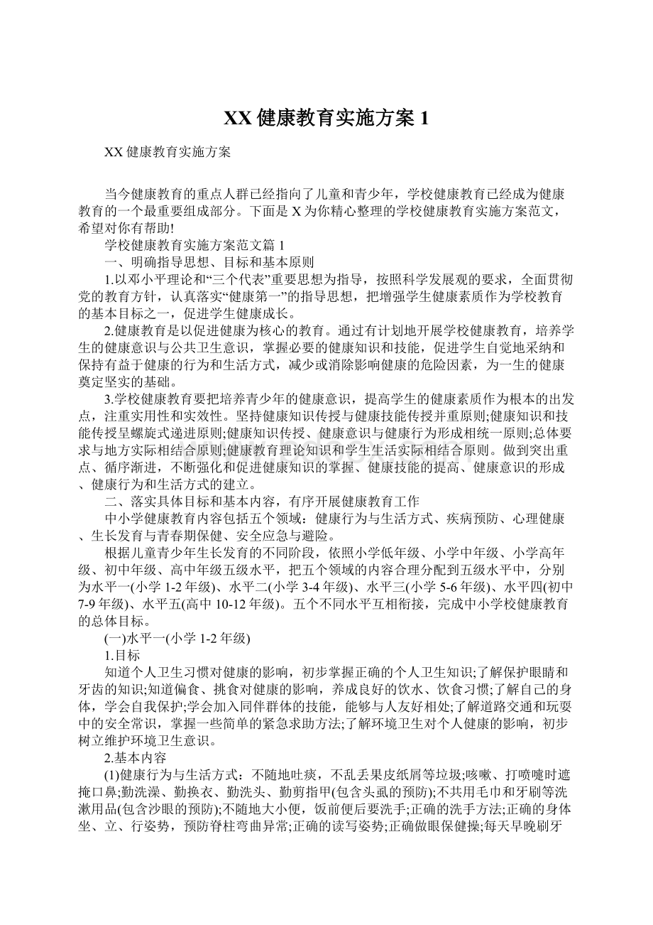 XX健康教育实施方案1文档格式.docx_第1页