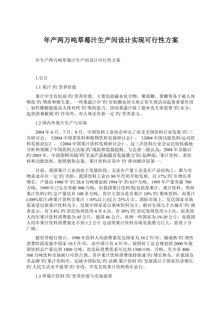 年产两万吨草莓汁生产间设计实现可行性方案Word文档格式.docx_第1页