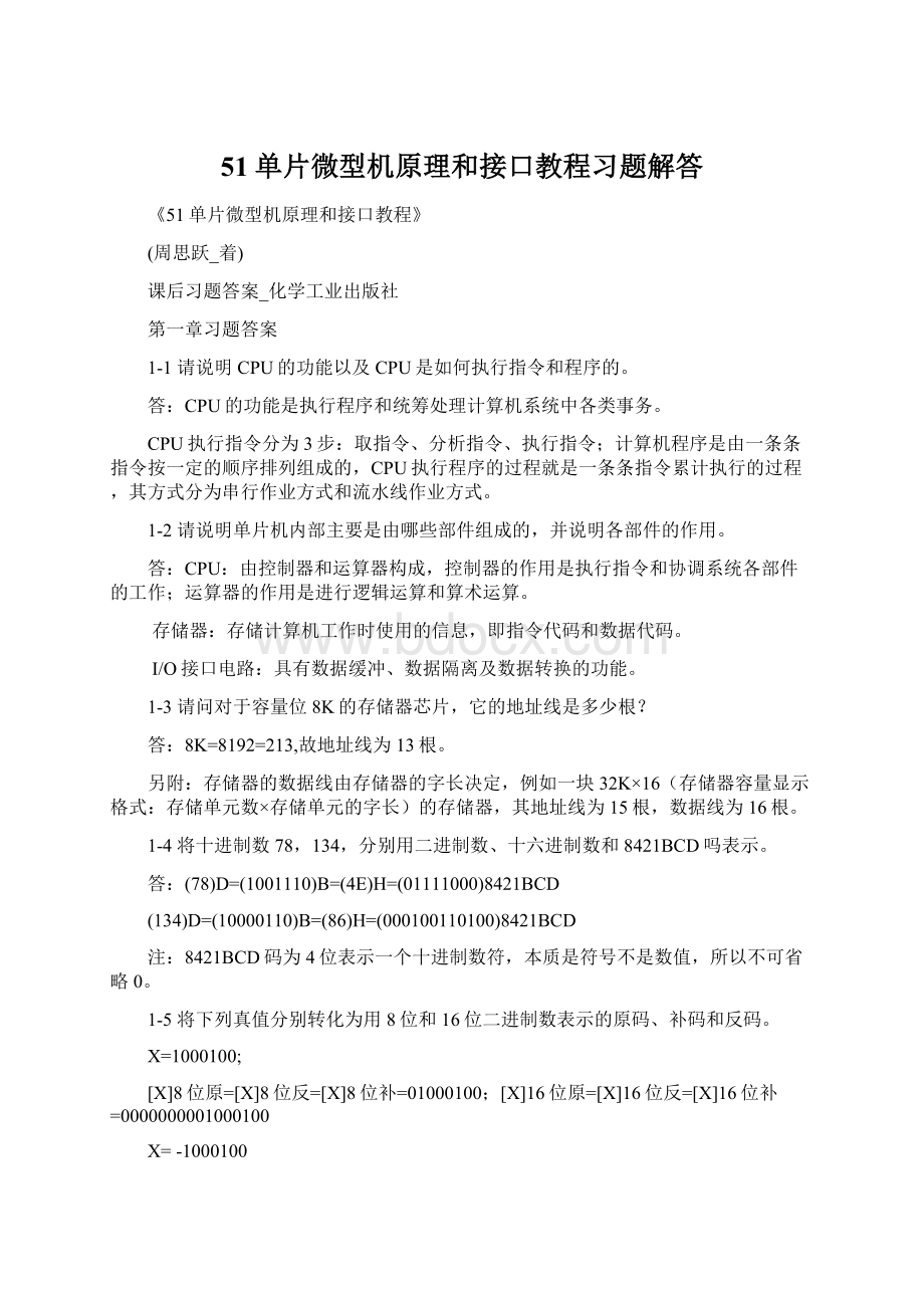 51单片微型机原理和接口教程习题解答.docx