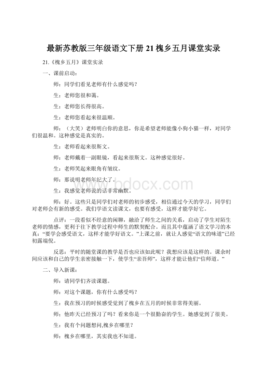 最新苏教版三年级语文下册21槐乡五月课堂实录Word文档下载推荐.docx