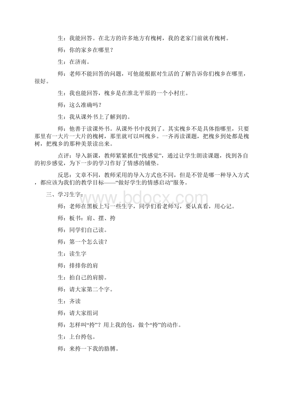 最新苏教版三年级语文下册21槐乡五月课堂实录Word文档下载推荐.docx_第2页