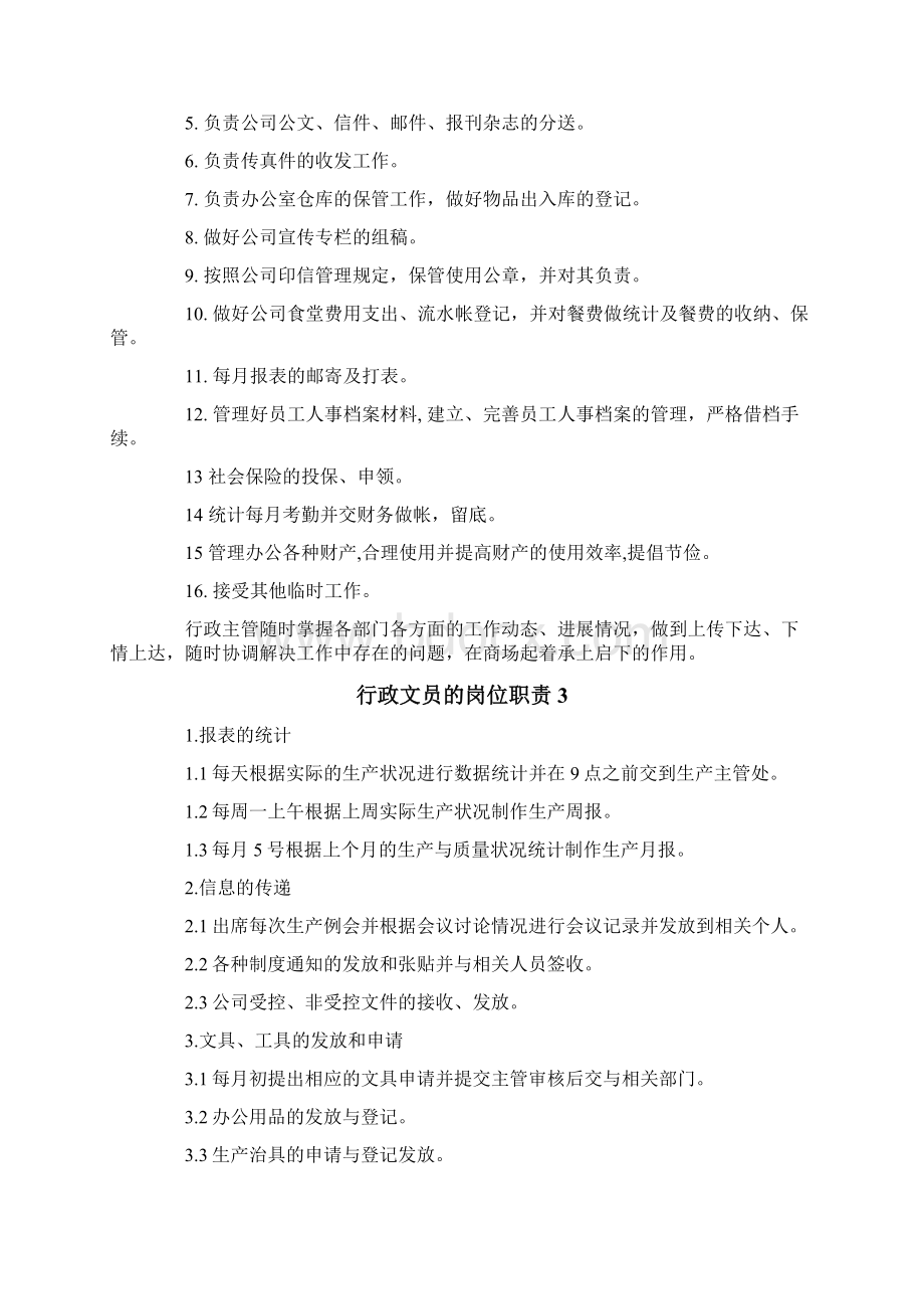 行政文员的岗位职责.docx_第2页