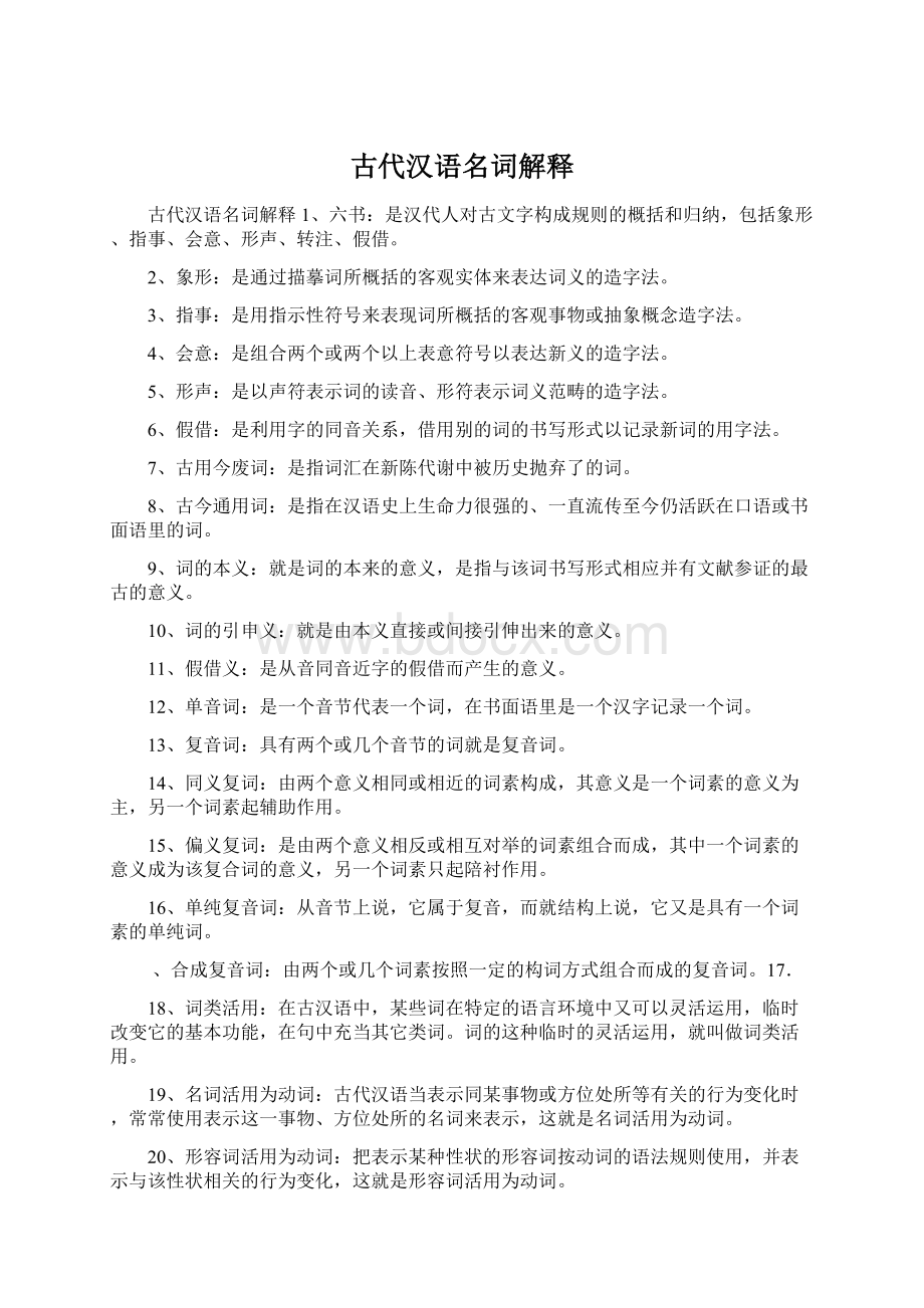 古代汉语名词解释Word文档格式.docx