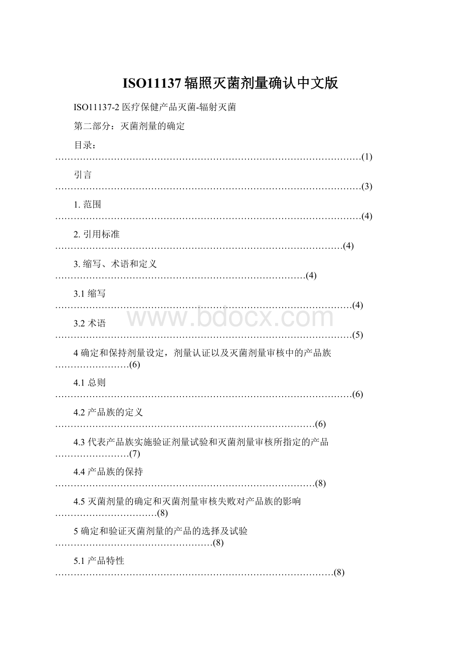 ISO11137辐照灭菌剂量确认中文版Word文件下载.docx_第1页