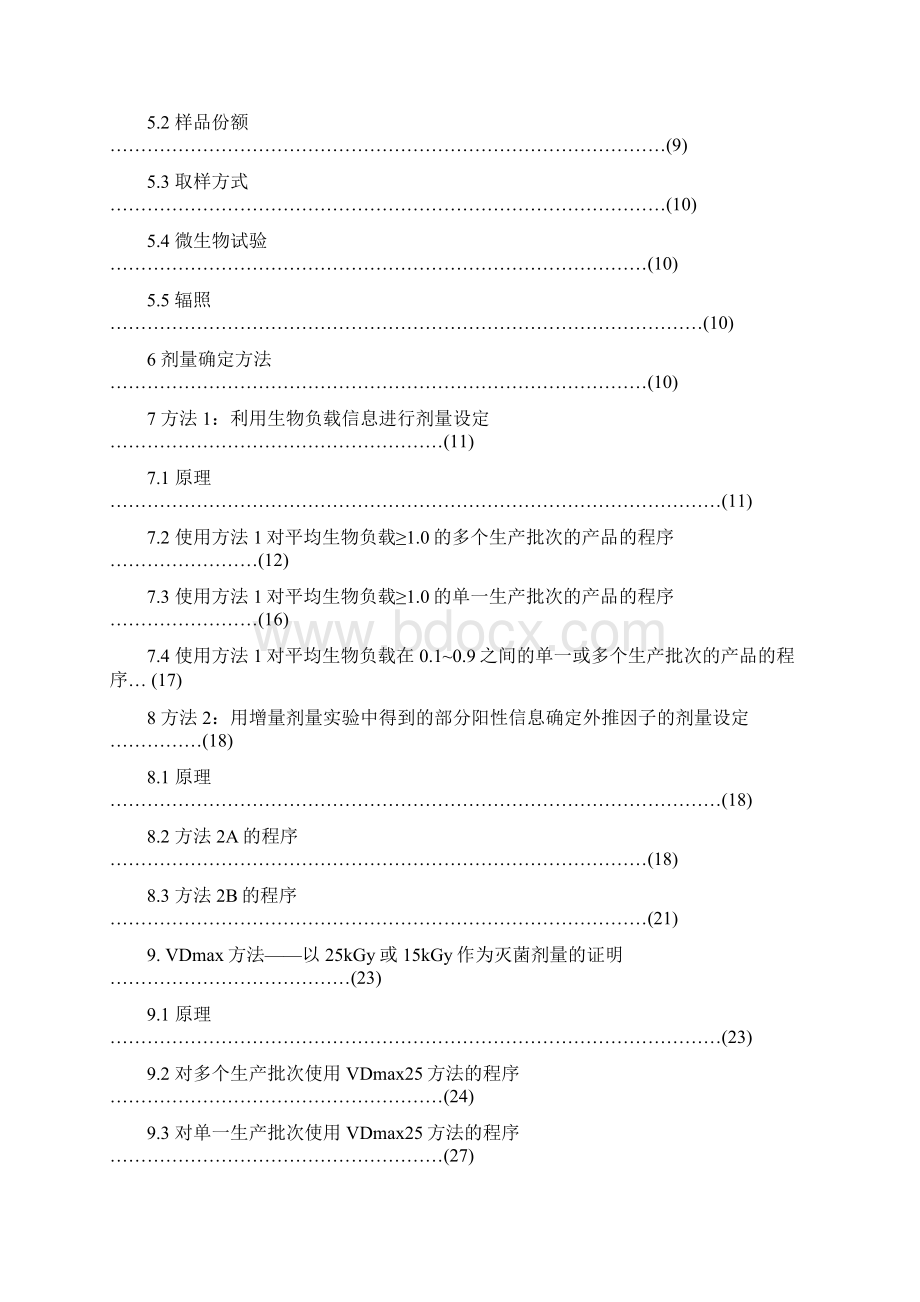 ISO11137辐照灭菌剂量确认中文版Word文件下载.docx_第2页