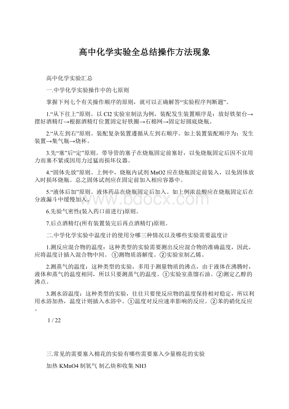 高中化学实验全总结操作方法现象Word格式文档下载.docx_第1页