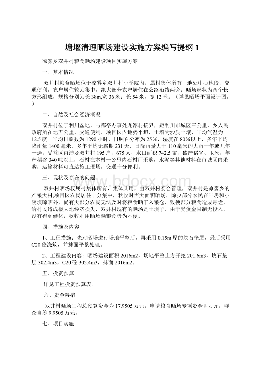 塘堰清理晒场建设实施方案编写提纲1Word格式文档下载.docx